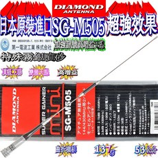 波霸無線電 DIAMOND SG-M505 日本原裝 特殊噴砂銀 雙頻天線 全長53cm, 1個