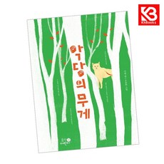 악당의 무게 책 + 책갈피 (KHBOOKS)