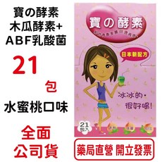 寶的酵素 木瓜酵素 乳酸菌 水蜜桃口味 21包/盒 台灣公司貨, 1個