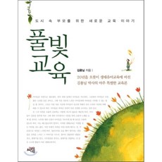 풀빛 교육:도시 속 부모를 위한 새로운 교육 이야기, 상상나무, 김용님 저