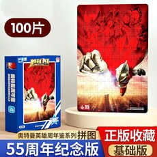 奧特曼拚圖歐布奧特曼拚圖兒童4到6嵗迪迦奧特曼玩具 男孩益智 JDM8, 1個, 奧特英雄55週年紀念版（100片）