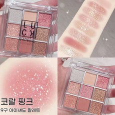투명 케이스 데일리 메이크업 9구 아이섀도우 팔레트 글리터 펄 매트 구성, 1개, 코랄 핑크