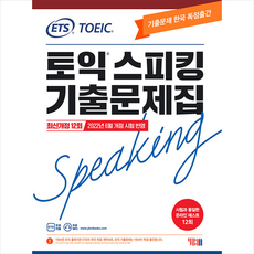 ETS 토익스피킹(토스) 기출문제집 최신개정 12회 +토익기출보카250 제공, YBM