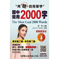書本熊 國中常用2000字(創新錄音版) 9789862314753