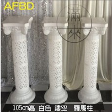 白色鏤空羅馬柱 婚禮布置 婚禮道具 園藝造景 花店道具 婚禮路引, 1個, 105cm白色鏤空 羅馬柱 1支AFBD