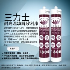 三力士 矽利康膠 1800 (銀鋁) 美國原料 耐高溫填縫膠 350度 300ml 台灣製, 1個, 磚紅色