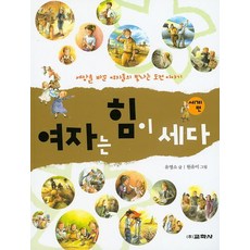 여자는 힘이 세다(세계편), 교학사