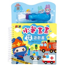幼福文化 忍者兔水筆畫畫遊戲書 交通工具 兒童啟蒙繪畫 重複使用, 平裝
