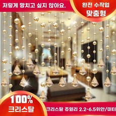 구슬발 아이방커튼 주방 크리스탈 줄커튼 비즈 가림막, 1개, Q. 사진 보내주시면 제작 가능 자세한 내용은 고객센터