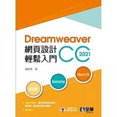 全華書本熊 Dreamweaver網頁設計輕鬆入門 2021第二版 9786264011433