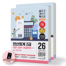 [지구돋이 책갈피 증정] 2026 이기적 전산회계 2급 이론+실무+기출문제 (전2권) 영진닷컴, 영진