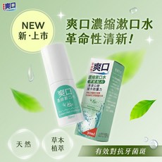爽口濃縮漱口水 涼感配方 清潔口腔 提升防護力, 1個