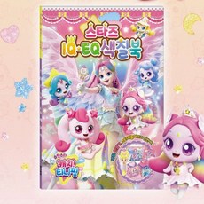 MJ0 슈팅스타 티니핑 IQEQ 색칠북 색칠공부책 재미있는색칠하기
