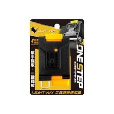 LIGHT WAY ONE STEP 工具袋快扣, 1個