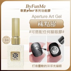 ByFunMe 稀點膠 貓眼膠好幫手, BF尊爵 稀點膠, 1個, 15ml