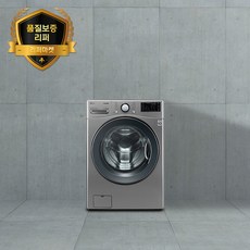 [삼성/LG] 드럼세탁기 / 리퍼상품 설치비무료 무상 A/S 6개월, 중급, 19KG이상 (건조기능o)