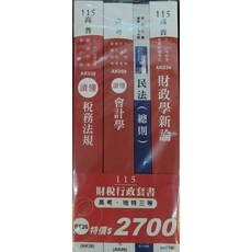 志光 115高考地特三等財稅行政套書