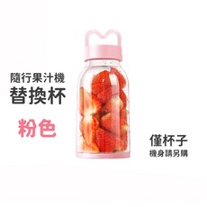 Dream Catcher 隨行果汁機 迷你便攜式榨汁杯 USB充電 嬰兒級材質, 粉色, 單購 替換杯