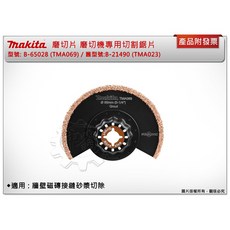 Makita 牧田 B-65028 (TMA069) 磨切機專用刀片, 1個