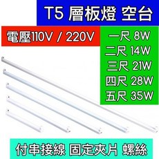 築光坊 T5 螢光燈管 串接燈 層板燈 空台 8W 14W 21W 28W AC110V AC220V 保固一年, 1個, T5 21W 三尺 串接燈座 (無燈管),AC110V