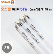오스람 FQ/54W(50W) /T5 HO오스람/ TL5/FQ형광등 길이1149mm/G5 16mm관경 얇은형광등 램프3개, 주광색, 3개