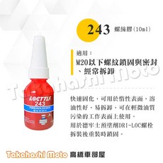 LOCTITE 243 螺紋鎖固劑 中強度 10ml, 1個, LOCTTLF - 243 螺絲膠
