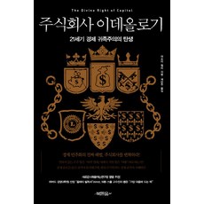 資本主義公司:21世紀經濟貴族主義的誕生, 鼓勵