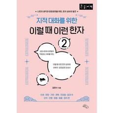 지적 대화를 위한 이럴 때 이런 한자 2(큰글자책):나만의 생각과 감정표현을 위한 한자 성어의 발견, 하늘아래