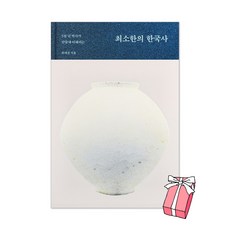 (오늘 출발) 최소한의 한국사 (100쇄 에디션) + 사은품 제공