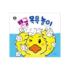 뽀뽀곰 아기놀이책 성장 놀이책, 뽀뽀곰 아기놀이책 뽀글 목욕 놀이