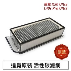 追覓 活性碳濾網，適用於 X50 Ultra 與 L40s Pro Ultra 掃地機器人, 1個, 原裝-(X50//L40s)濾網1入,L40s Pro Ultra