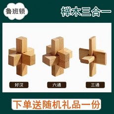 益智玩具 榫卯魯班鎖孔明鎖解鎖解環積木玩具兒童益智禮品實木套裝男孩禮物 超難 燒腦玩具 解壓, 1個, 【3件套難度0顆星】小班生