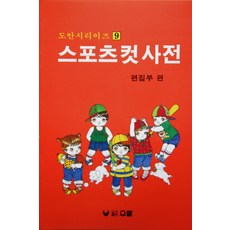 스포츠 컷 사전, 우람, 편집부 편저