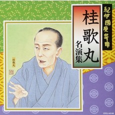 Katsura Utamaru Kinchika Ko Shunputei Asakura; Kokontei Kyosuke Kinokuniya yose Katsurautamaru me, 1