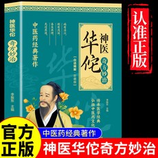 神醫華佗妙方妙治正版書籍傳承醫學經典弘揚中醫藥文化常見病【椰子圖書 】, 神醫華佗奇方妙治
