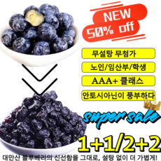 1+1/3+3 타이완산 특급 무설탕 블루베리 건조과일 친환경 무농약 프리미엄 건조 블루베리 유기농 5A등급, 2자루 x 100g x 1