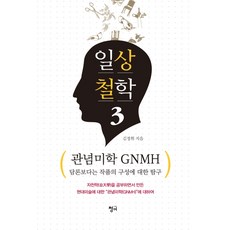 일상철학 3:관념미학 GNMH 담론보다는 작품의 구성에 대한 탐구, 청어, 김정휘