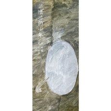 斑馬線 壞掉的少年，許赫詩作與邢悅手寫字集