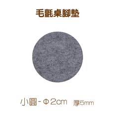 圓形墊片 防刮防滑 附3M膠 厚5mm, 30個