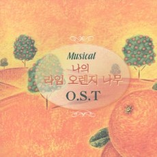 미개봉CD) (뮤지컬) 나의 라임 오렌지 나무 OST