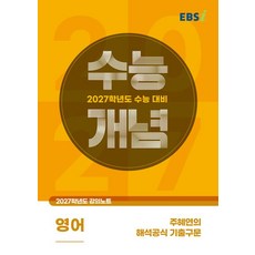 EBSi 강의노트 수능개념 영어 주혜연의 해석공식 기출구문 2027수능