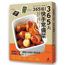 365天365道！快手常備菜：便當菜、下飯菜、爽口小菜 冰箱保存 隨取隨吃_愛閱讀養生_朱雀