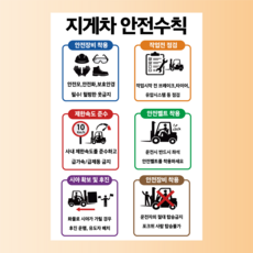 지게차 안전수칙 안내표찰 방수스티커 표지판 10x15cm, 포맥스