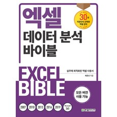 HanbitMedia Excel 數據分析聖經：為實務工作優化的 Excel 使用手冊 - 適用於所有版本