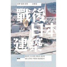 전후 일본 건축:패전과 고도성장 버블과 재난에 일본 건축은 어떻게 대응했을까, 마티, 9791190853101, 조현정 저