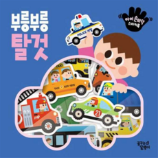 [꿈꾸는달팽이] [가을책방] [대교] 아이 손바닥 스티커북 부릉부릉 탈것, 상세 설명 참조