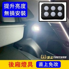 後廂燈具 提升亮度 無損安裝 直上免改, 1個, 適用12V汽車，有行李廂燈皆可使用