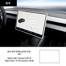 테슬라 모델3 하이랜드 / 모델Y 주니퍼 2024-2025 신형 공용 내비게이션 디스플레이 화면 보호 커버 실리콘 케이스, 화이트, 1개