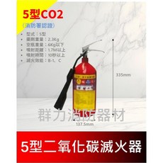 群力消防器材 二氧化碳滅火器 CO2滅火器 5P 10P 15P 工廠 電子設備 精密儀器 消防署認證, 1個, 5P(1單限包裝2支內), 6Kg以下