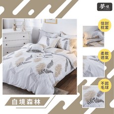 台灣製 雙人兩用被套 6x7尺 涼被 鋪棉兩用被 被套 被單 兩用被 鋪棉 鋪棉被單 舒柔棉 白境森林, 鋪棉兩用被套 6*7尺